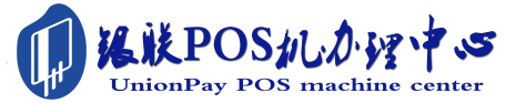 新宁POS机办理服务中心